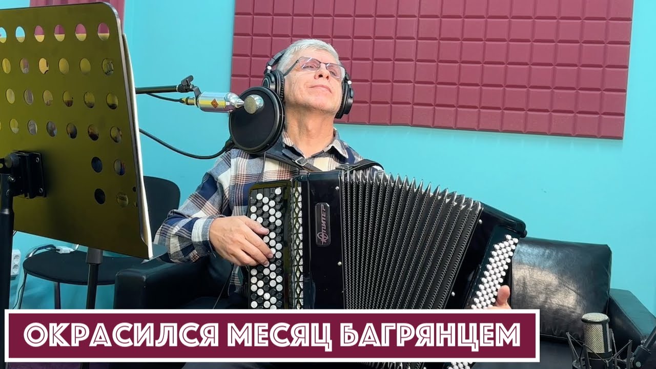 Горячий Баян - Окрасился месяц багрянцем