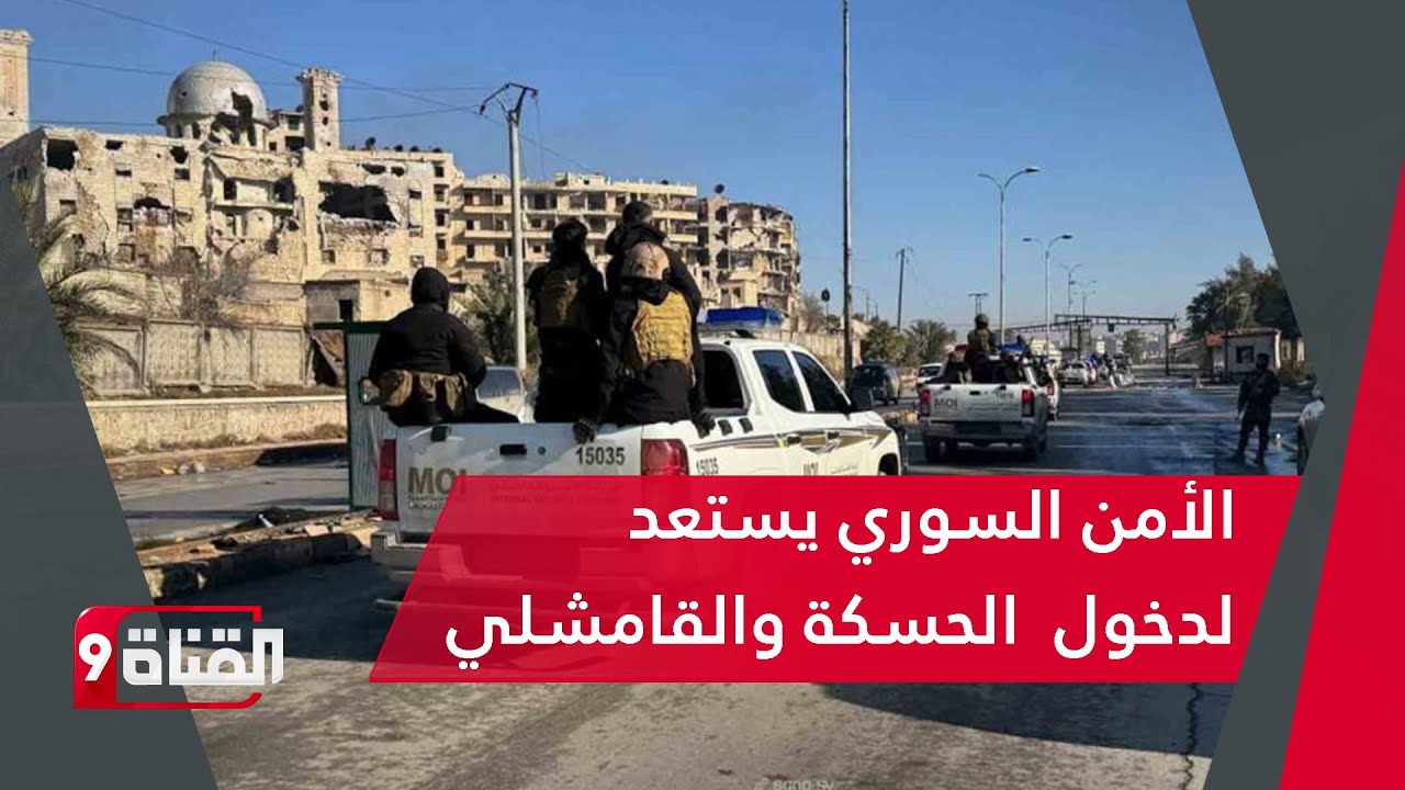 الأمن السوري يستعد لدخول  الحسكة والقامشلي وسط انشقاقات لقسد