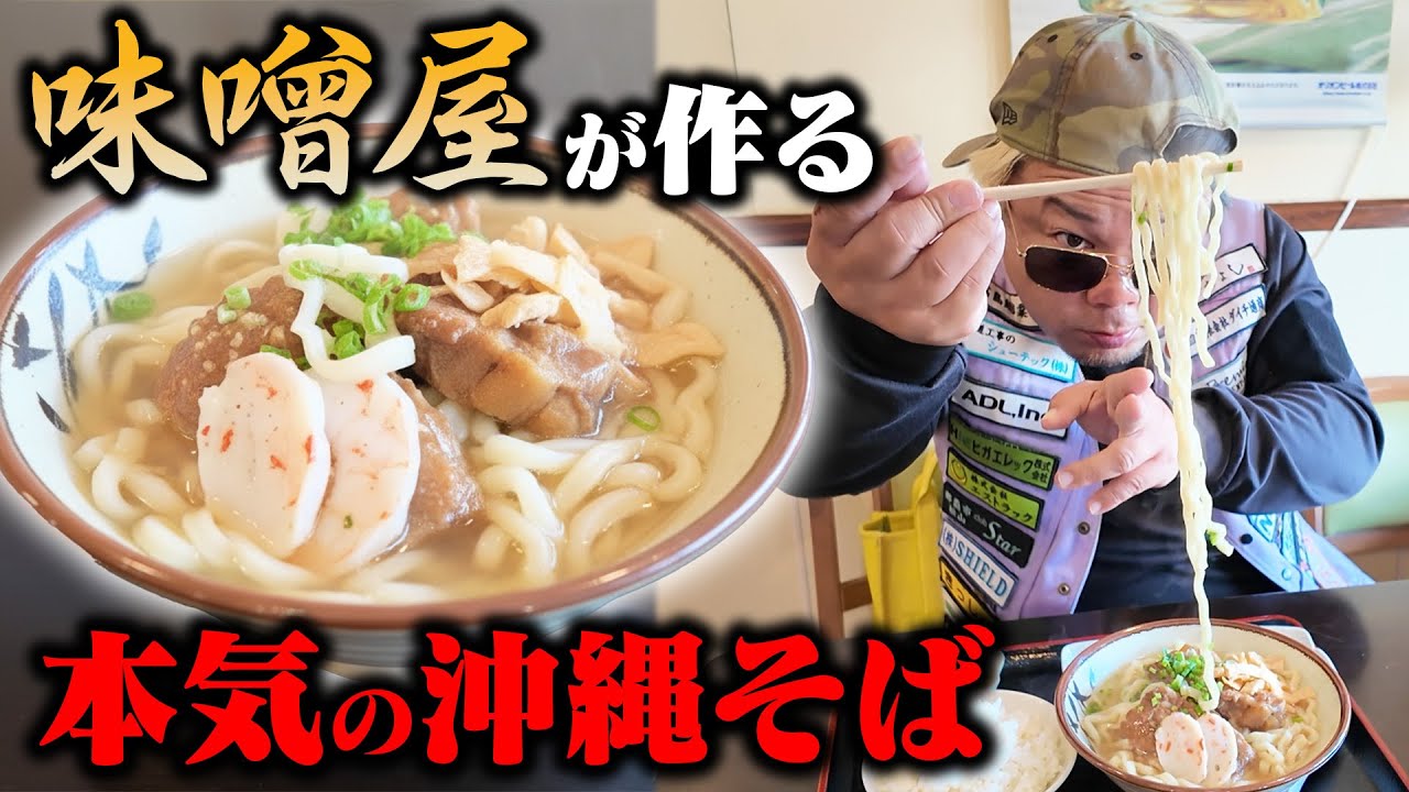 【沖縄そば】味噌屋が本気で作る沖縄そば屋に突撃!