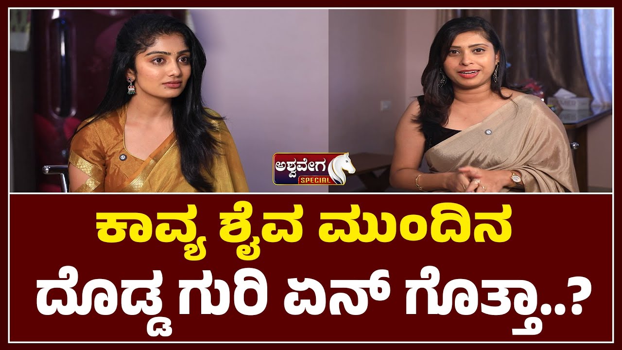 ಕಾವ್ಯ ಶೈವ ಮುಂದಿನ ದೊಡ್ಡ ಗುರಿ ಏನ್‌ ಗೊತ್ತಾ..?  | Bigg Boss Kavya Shaiva Reveals Her Future Plan