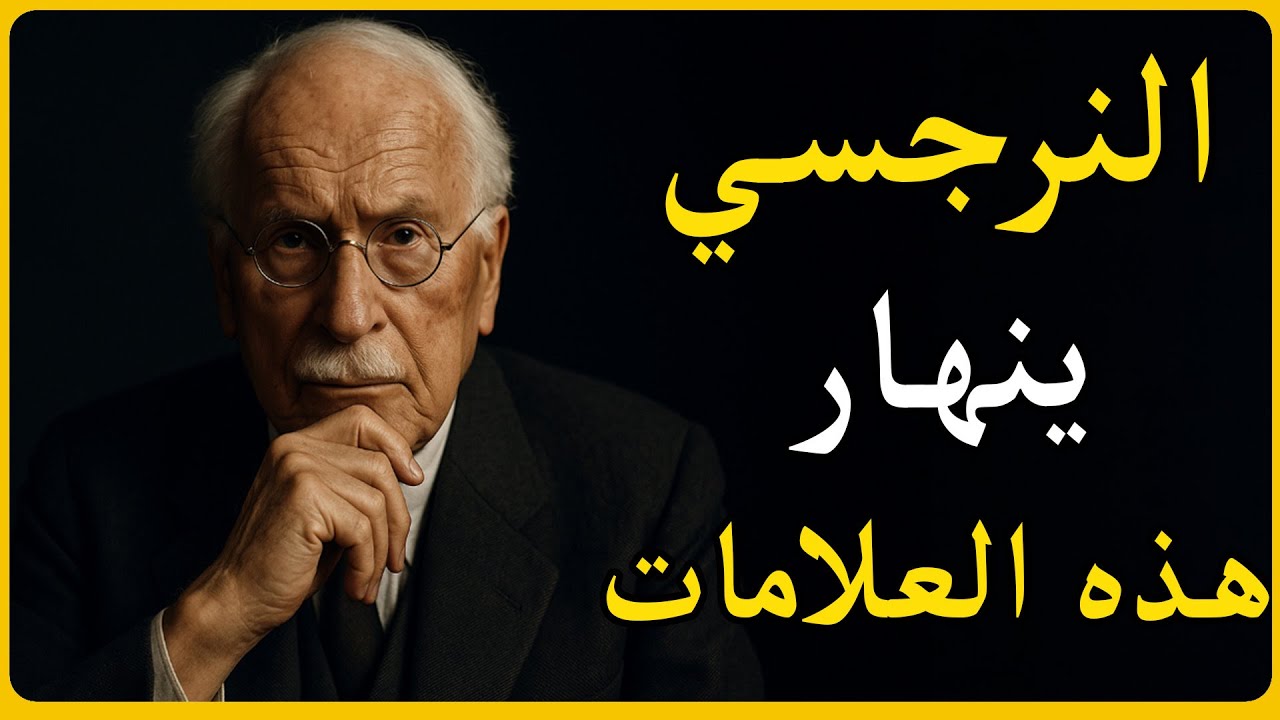 إذا فعل النرجسي هذا بعد الصمت… فاعلم أنه بدأ ينهار داخلياً