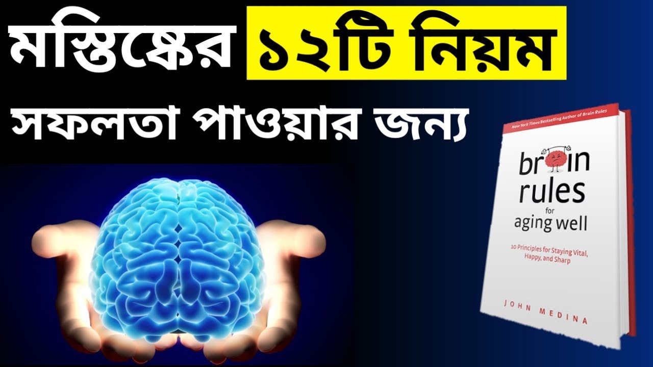 মস্তিস্কের ক্ষমতা ২ গুন বেড়ে যাবে || 12 Brain RulesThat Will Change Your Life || Success Motivation