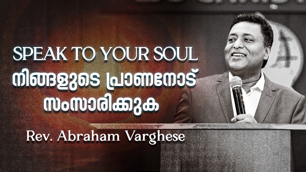 നിങ്ങളുടെ പ്രാണനോട് സംസാരിക്കുക | Speak to Your Soul | Rev. Abraham Varghese