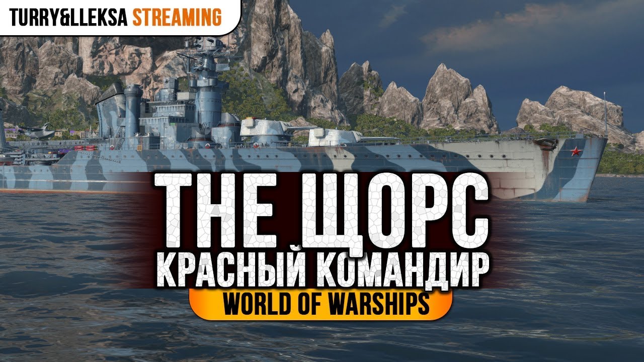 ✔️ Щорс ⚔️ Командир полка World of Warships