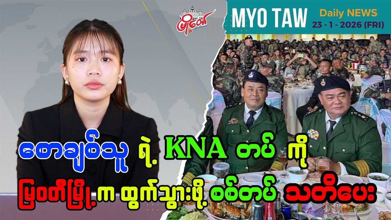 စောချစ်သူ ရဲ့ KNA တပ် ကို မြဝတီမြို့က ထွက်သွားဖို့ စစ်တပ် သတိပေး