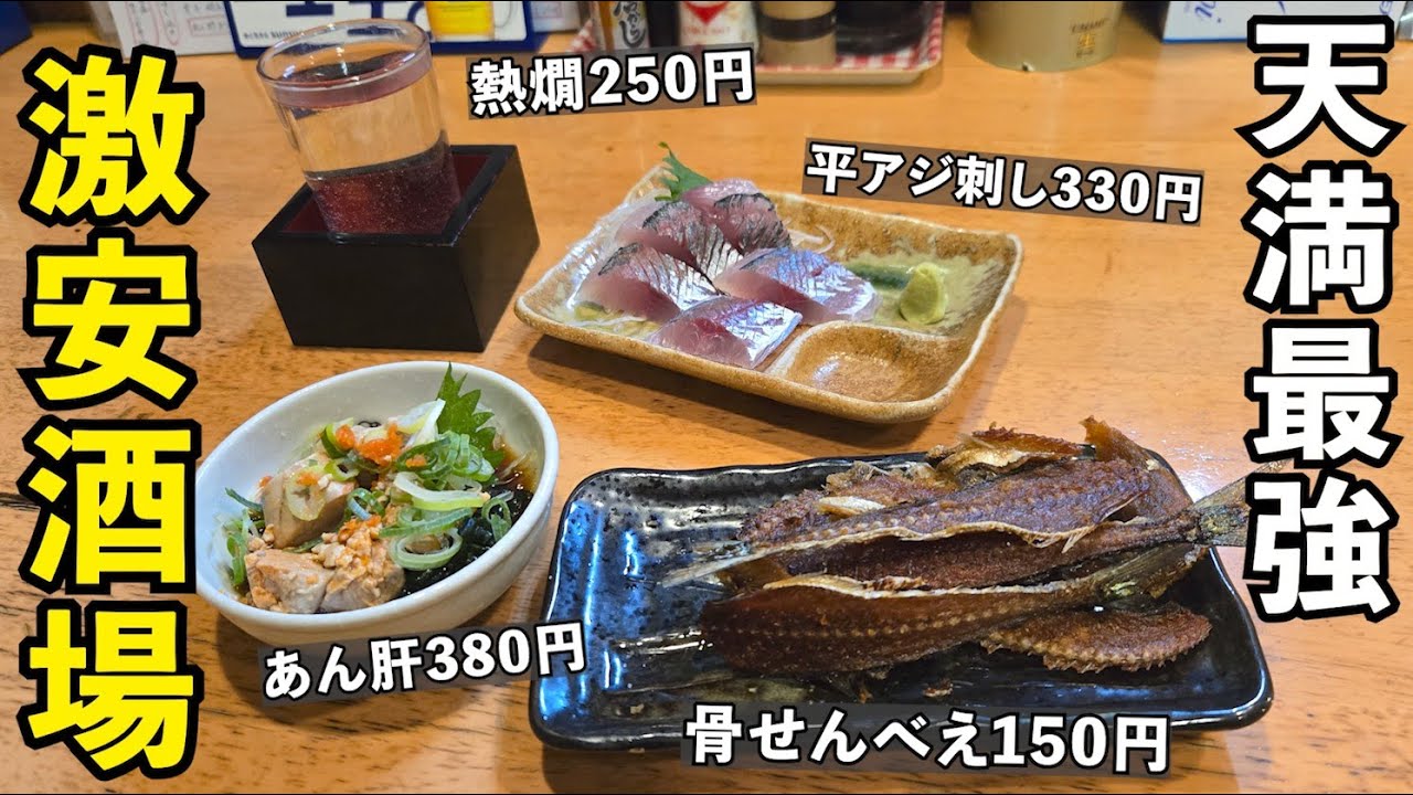 天満の激安店で１人呑み【得一・天満、扇町】#1人飲み  #天満　#立ち飲み