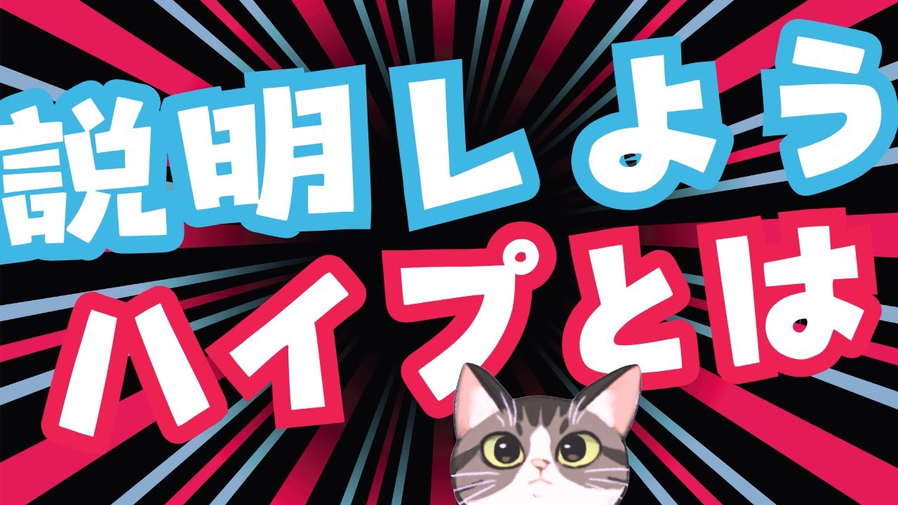 【youtube ハイプのやり方！】1/31 (土曜日）#アリスインミュージックランド　いよいよ公開！ハイプで応援してね　#OSTER project