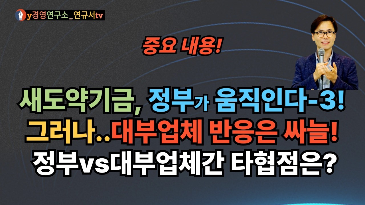 새도약기금, 정부가 움직인다-3!  그러나..대부업체 반응은 요지부동?! 정부와 대부업체간 원만한 타협점은 없을까?
