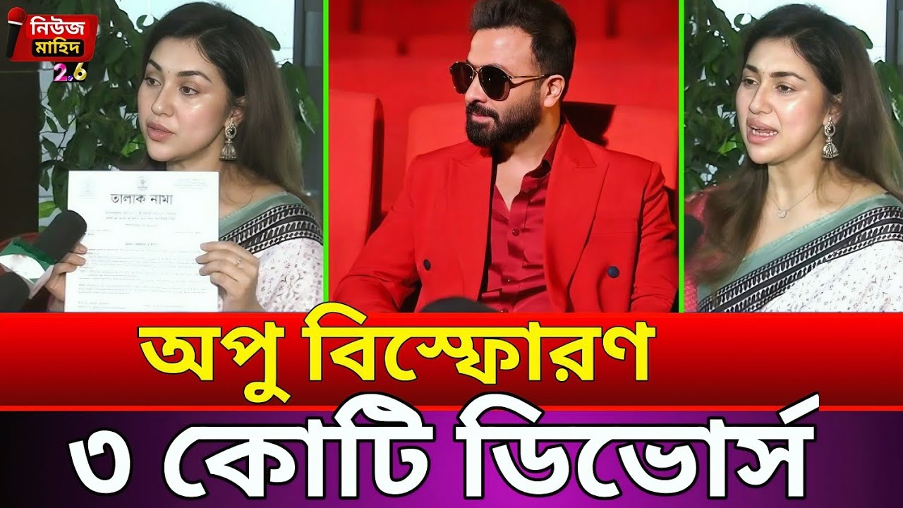 ৩ কোটি ডিভোর্স Divorce? 😳 Apu Biswas Finally Breaks Silence on Shakib Khan | Viral Truth Revealed