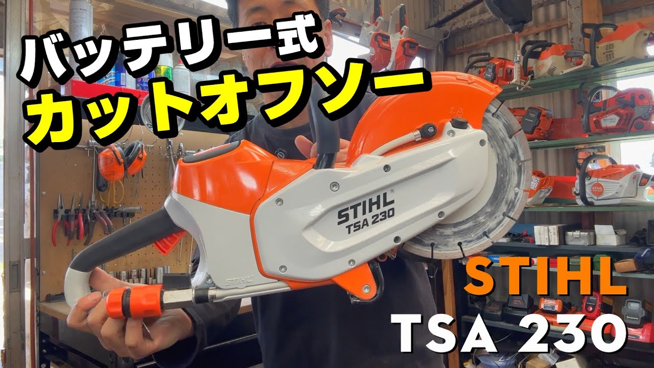 バッテリー式のカットオフソー？ STIHL TSA 230
