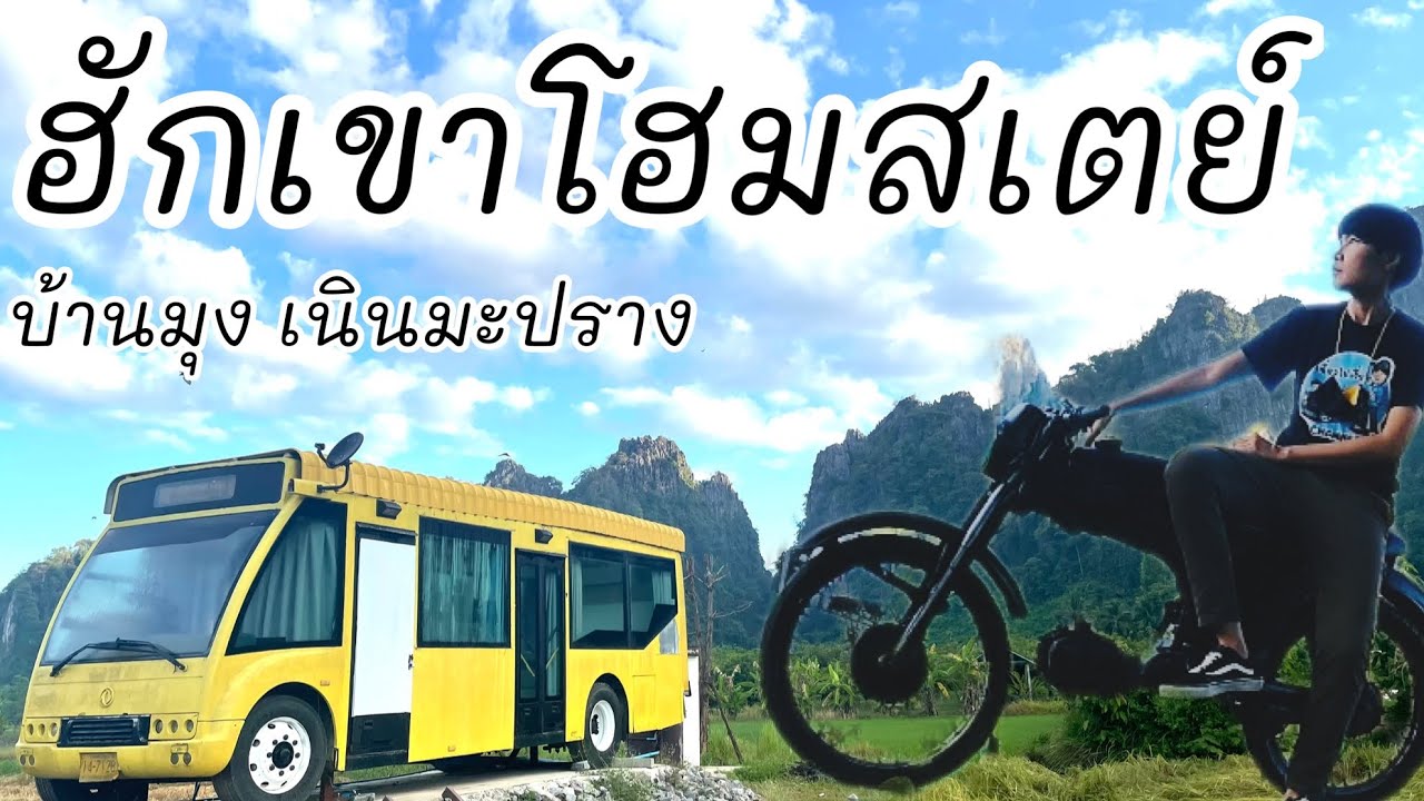 ฮักเขาโฮมสเตย์ ฮักคาเฟ่ บ้านมุง เนินมะปราง พิษณุโลก #ฮักเขาโฮมสเตย์ #ที่พักบ้านมุง #ที่พักเนินมะปราง