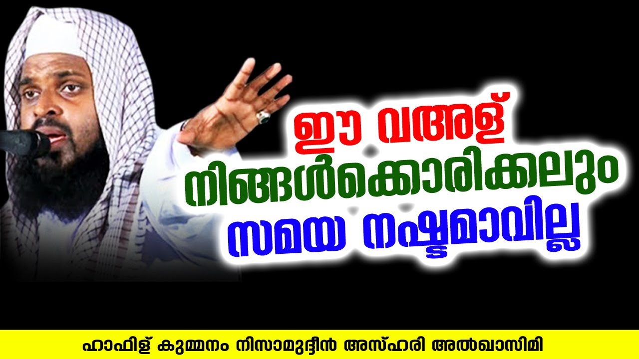 ഈ വഅള് നിങ്ങൾക്കൊരിക്കലും സമയ നഷ്ടമാവില്ല | KUMMANAM NIZAMUDHEEN AZHARI
