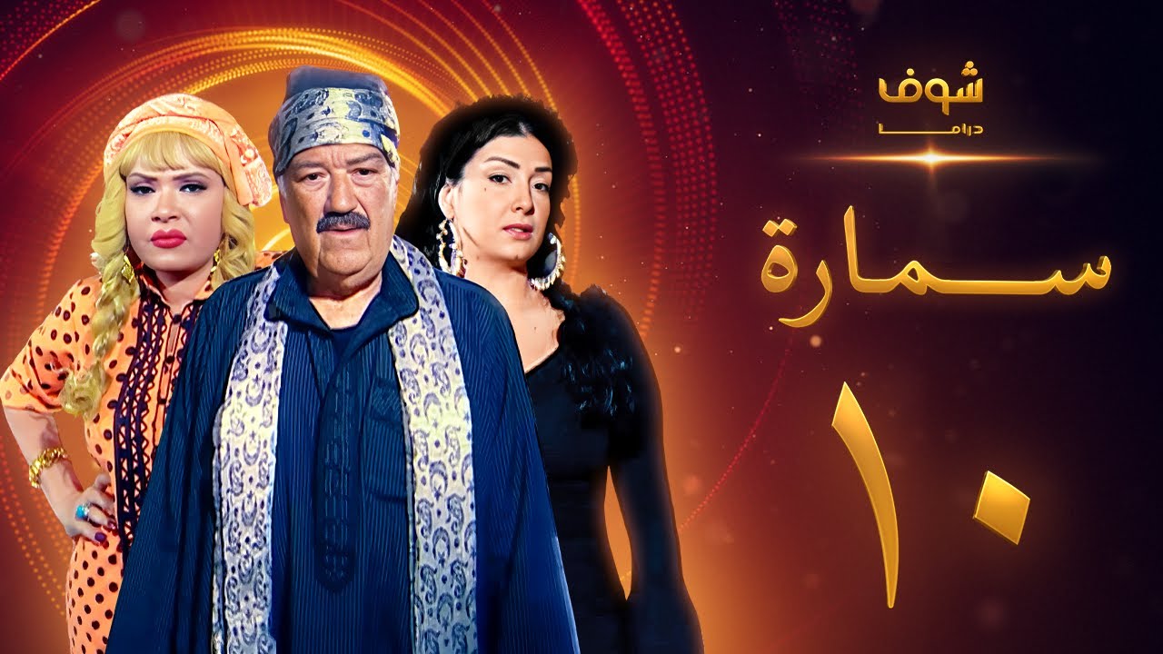مسلسل سمارة الحلقة 10 - غادة عبدالرازق - حسن حسني - لوسي