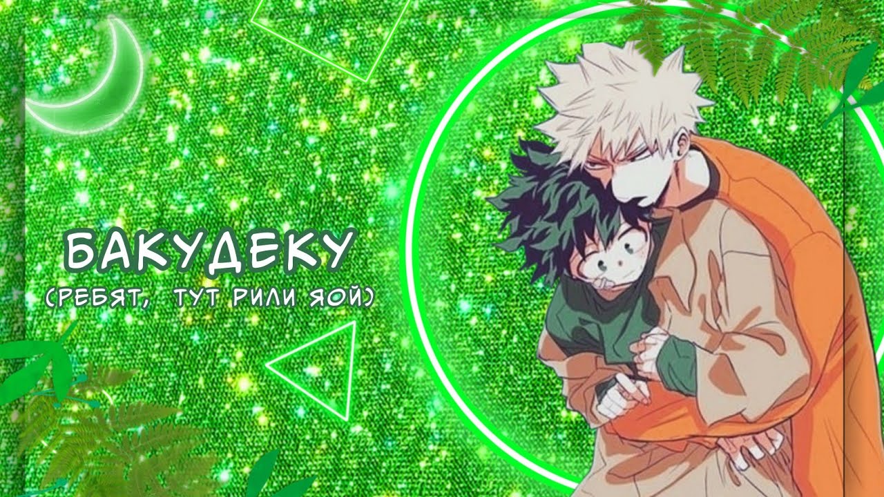 Озвучка Комиксов: БАКУДЕКУ (МОЯ ГЕРОЙСКАЯ АКАДЕМИЯ)(BNHA)(МАТЫ)(ЯОЙ)(МГА) #5