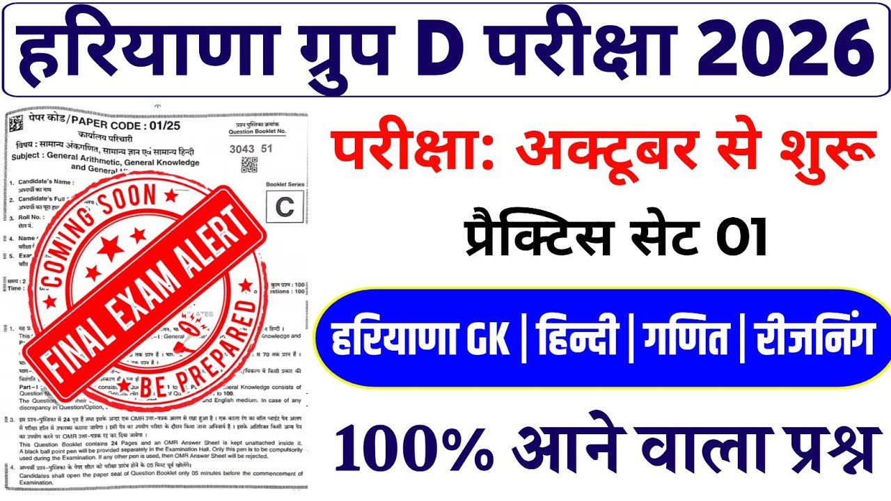 Haryana Group D 2026 | Exam Date 2026 | HSSC Group D Practice set 01 | HSSC Group D Pyq 