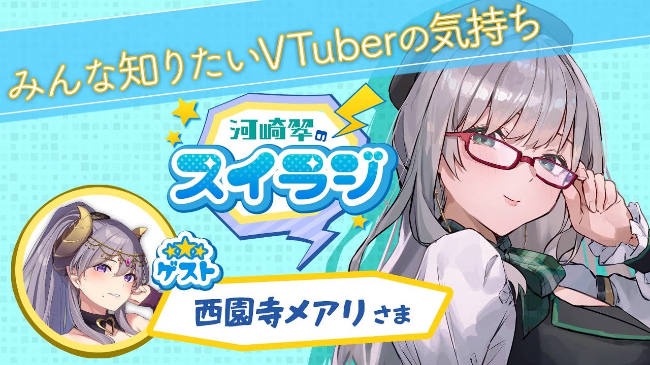 VTuber の気持ちが見えるラジオ スイラジ♪ ゲスト： 西園寺メアリ 様 【 河崎翆 】Sui Kawasaki radio program 