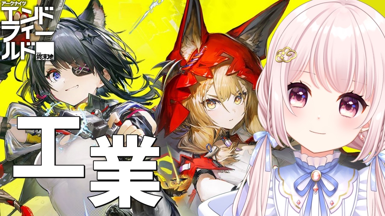 【#アークナイツエンドフィールド】完全初見！アプデ後の工業進めていく！！ガチャは我慢の10連！ロッシ待機！！【Vtuber】【Arknights: Endfield】 ライブ配信