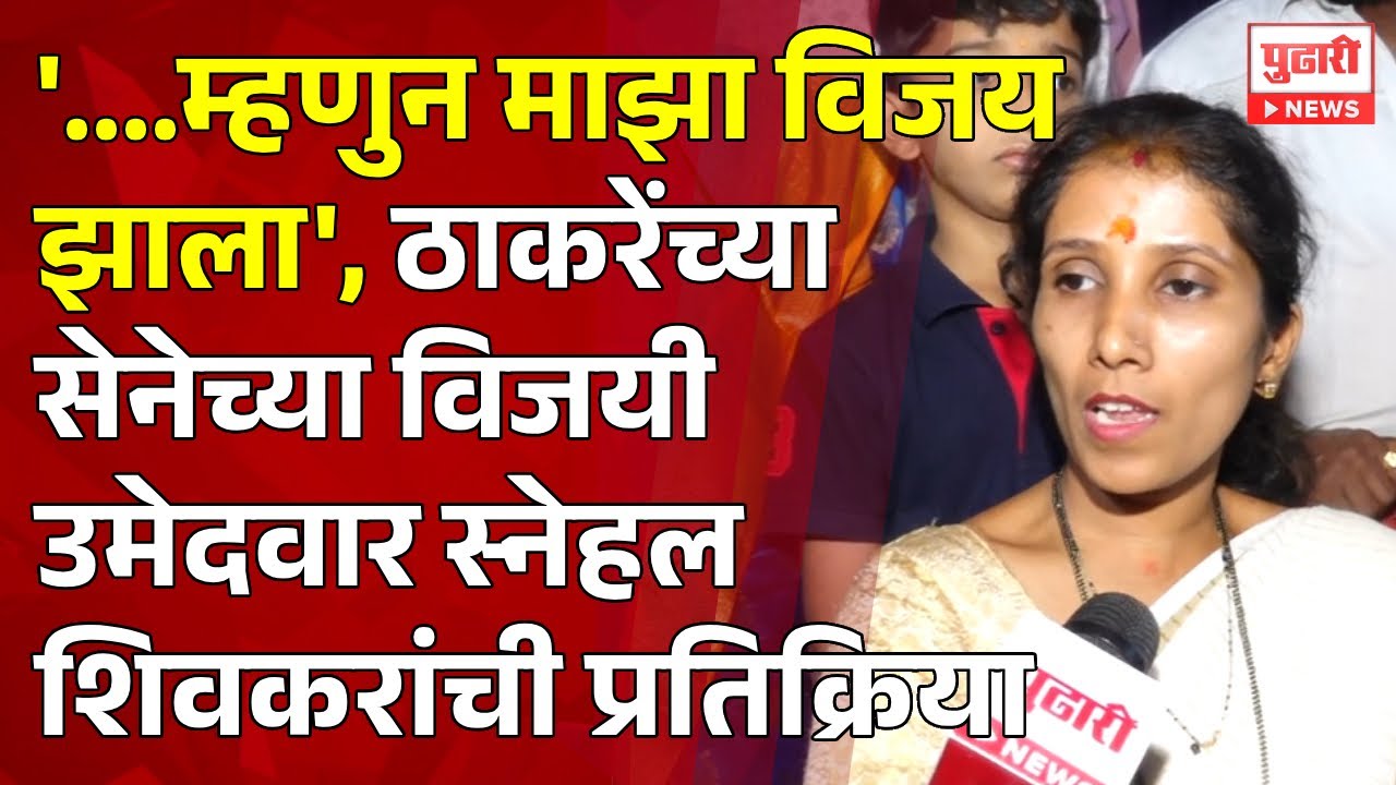 Pudhari News | ठाकरेंच्या शिवसेनेच्या विजयी उमेदवार स्नेहल शिवकर यांची प्रतिक्रिया