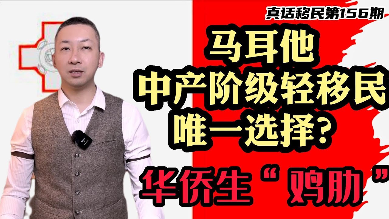 【真话移民】马耳他移民，中产阶级轻移民唯一选择，孩子是读欧美大学还是回国参加华侨生高考？#马耳他移民 #马耳他 #华侨生