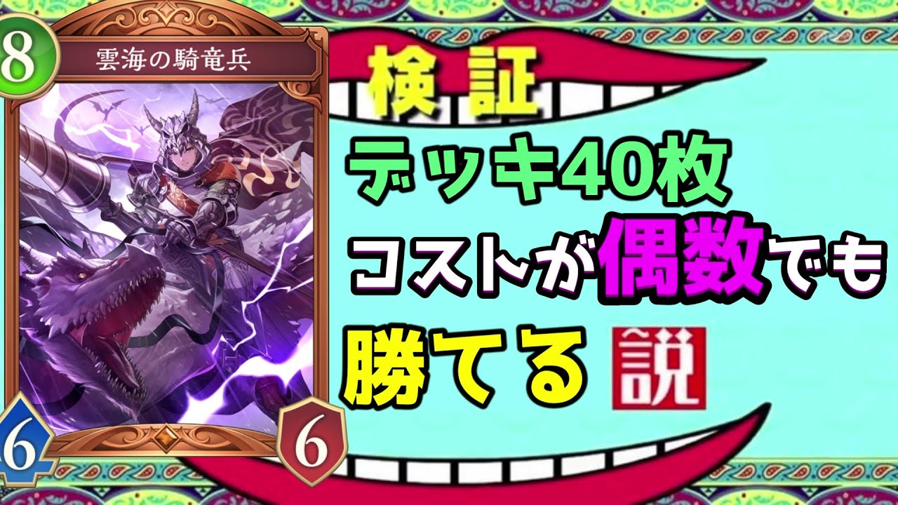 【ビヨンド】デッキが40枚全て『偶数』コストでも全クラス勝てる説【シャドバ/シャドウバース/Shadowverse】