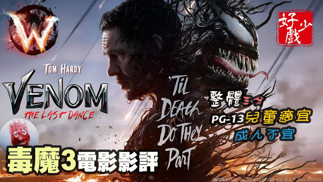 venom 毒魔3 終極一舞 成人不宜 毒魔都要破地獄 (因喪插要微劇透慎入)