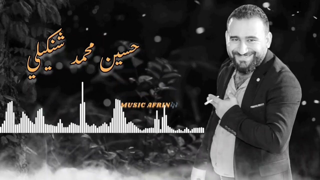الفنان حسين محمد شنكيلي اروع اغاني اعراس عفرين 🎶🌹