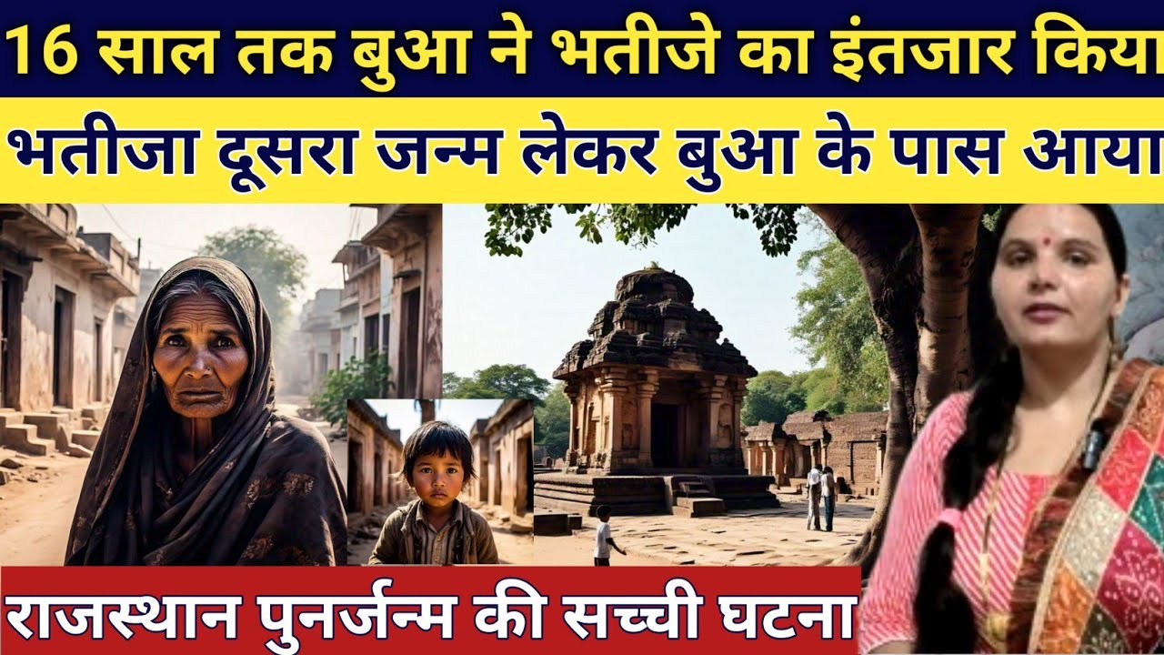 बुआ के बुलाने पर भतीजे ने लिया दूसरा जन्म और आया   बुआ के घर emotional story