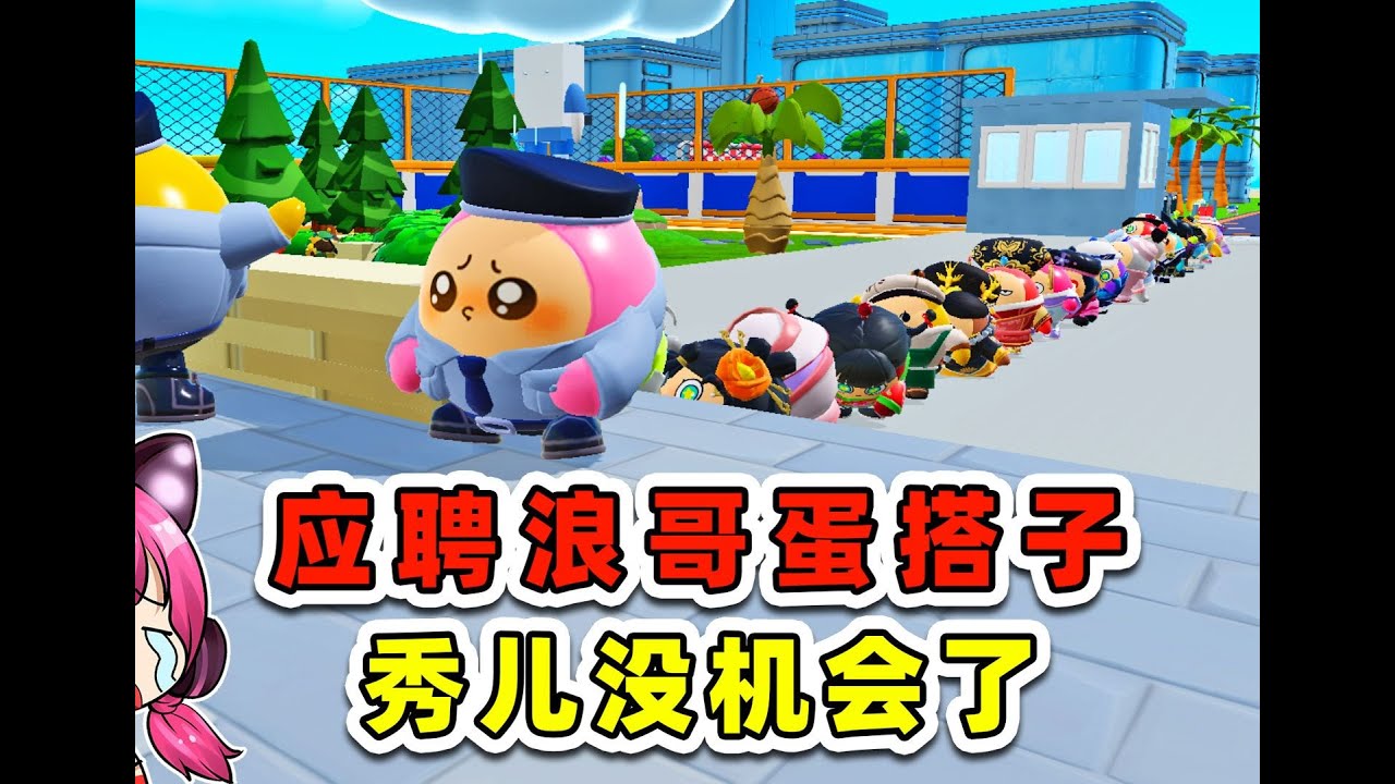蛋仔派對：當浪哥的蛋搭子還需要應徵？應徵者蜂擁而至，秀兒沒機會了！