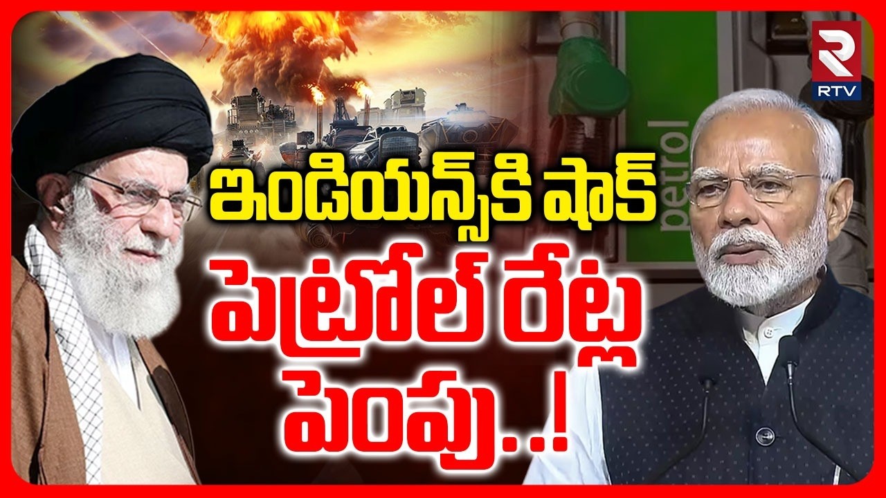 ఇండియన్స్‌కి షాక్ పెట్రోల్ రేట్ల పెంపు..! | Petrol Prices Increae In india | Trump | Modi | RTV