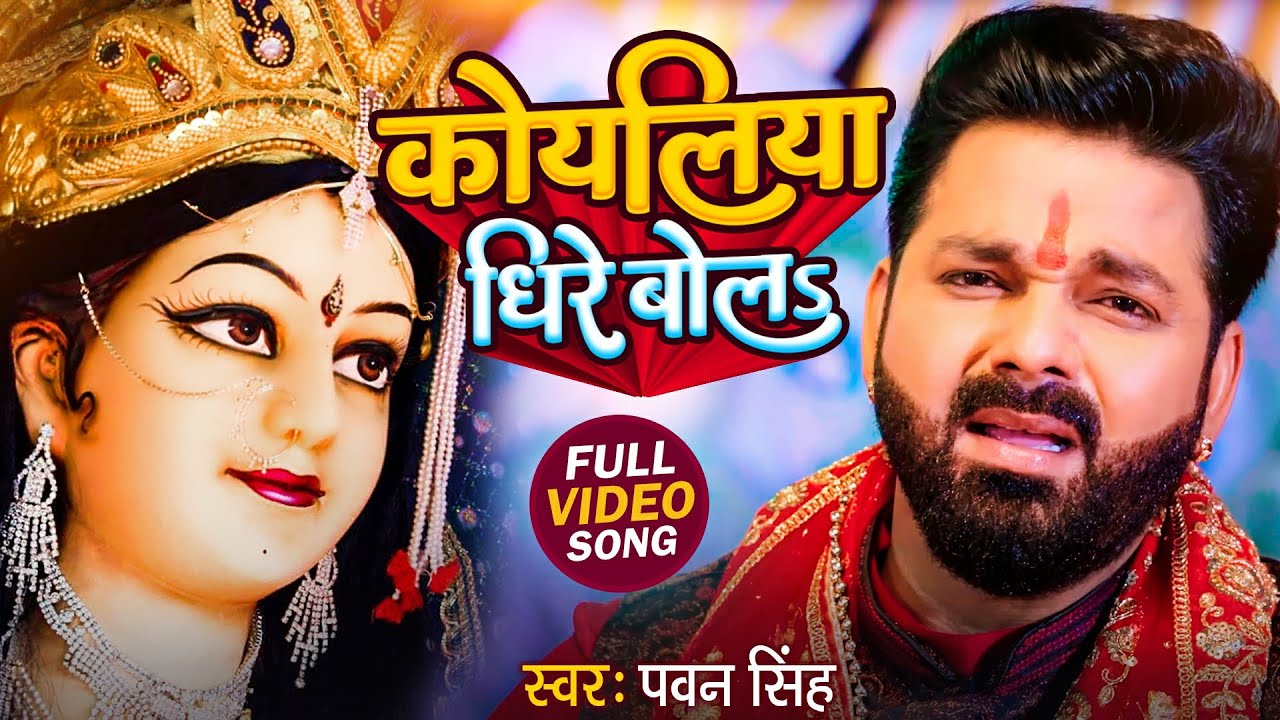 TOP 10 Devi Geet Hits | Pawan Singh Koyaliya Dhire Bola | Bhakti Song | कोयलिया धीरे बोलS
