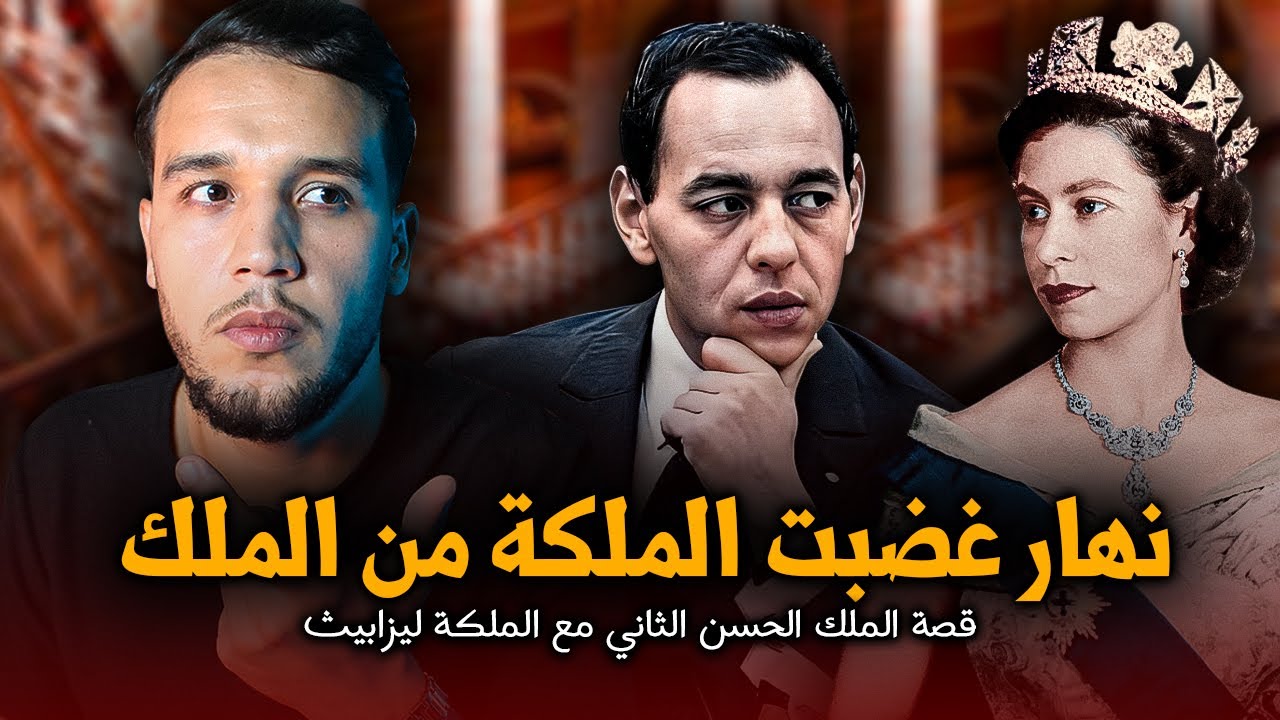 طرائف الملك الحسن الثاني مع الملكة اليزابيت نهار جات للمغرب،واش بصح غضبت من هاد الزيارة