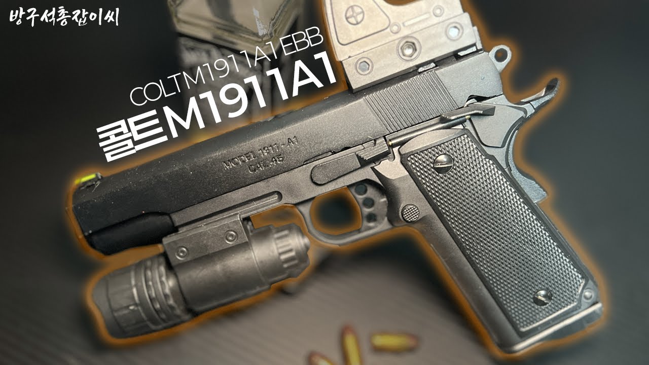 전쟁의 상징 콜트사 M1911A1 EBB 전동권총 반동까지 맛있는데?