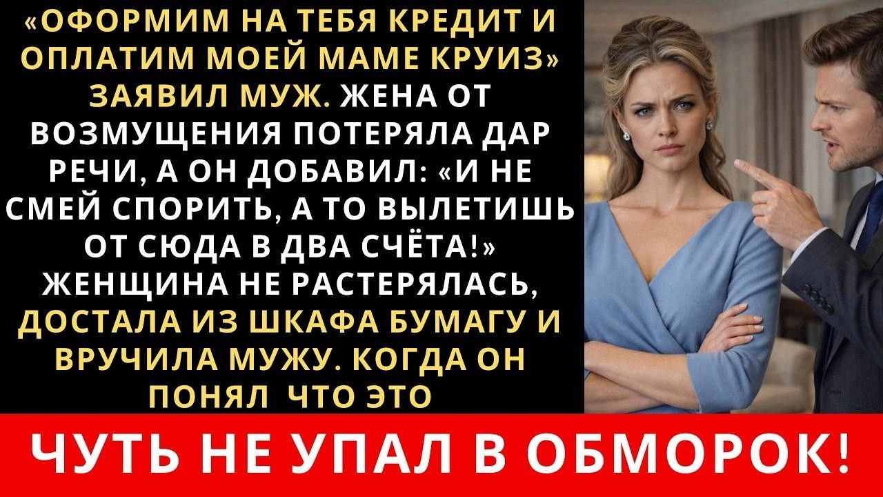 «Возьмёшь кредит и мы оплатим моей маме путёвку» муж поставил ультиматум жене, но то что случило