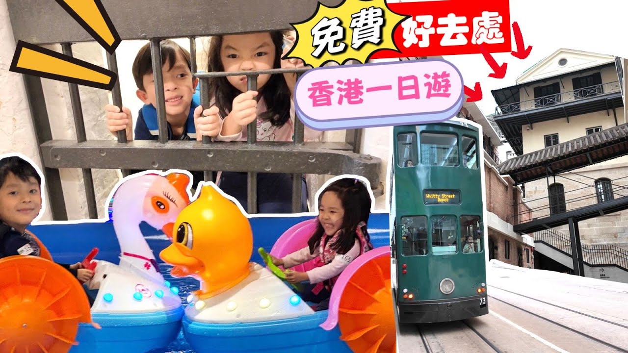 體驗坐監!! 香港親子好去處 | 大館 免費好去處 | 提子哥哥 | 香港交通工具 唱嘉芙姐姐電車歌 | 上環百田遊園 | spots in hong kong | Tai Kwun