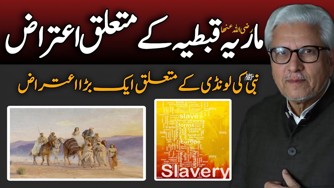Major Objection Regarding Maria al-Qibtiyya| ماریہ قبطیہؓ کے حوالے سے بڑا اعتراض JAVED AHMAD GHAMIDI