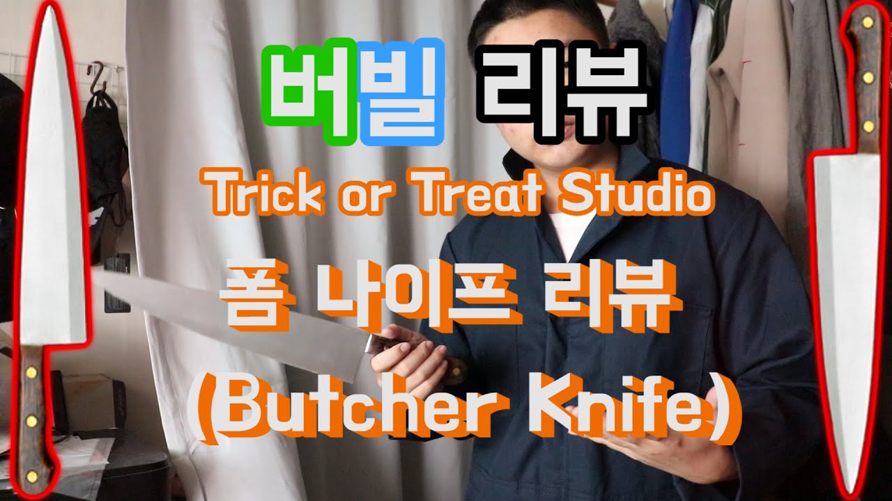 트릭오어트릿 스튜디오 할로윈 2 나이프 리뷰!