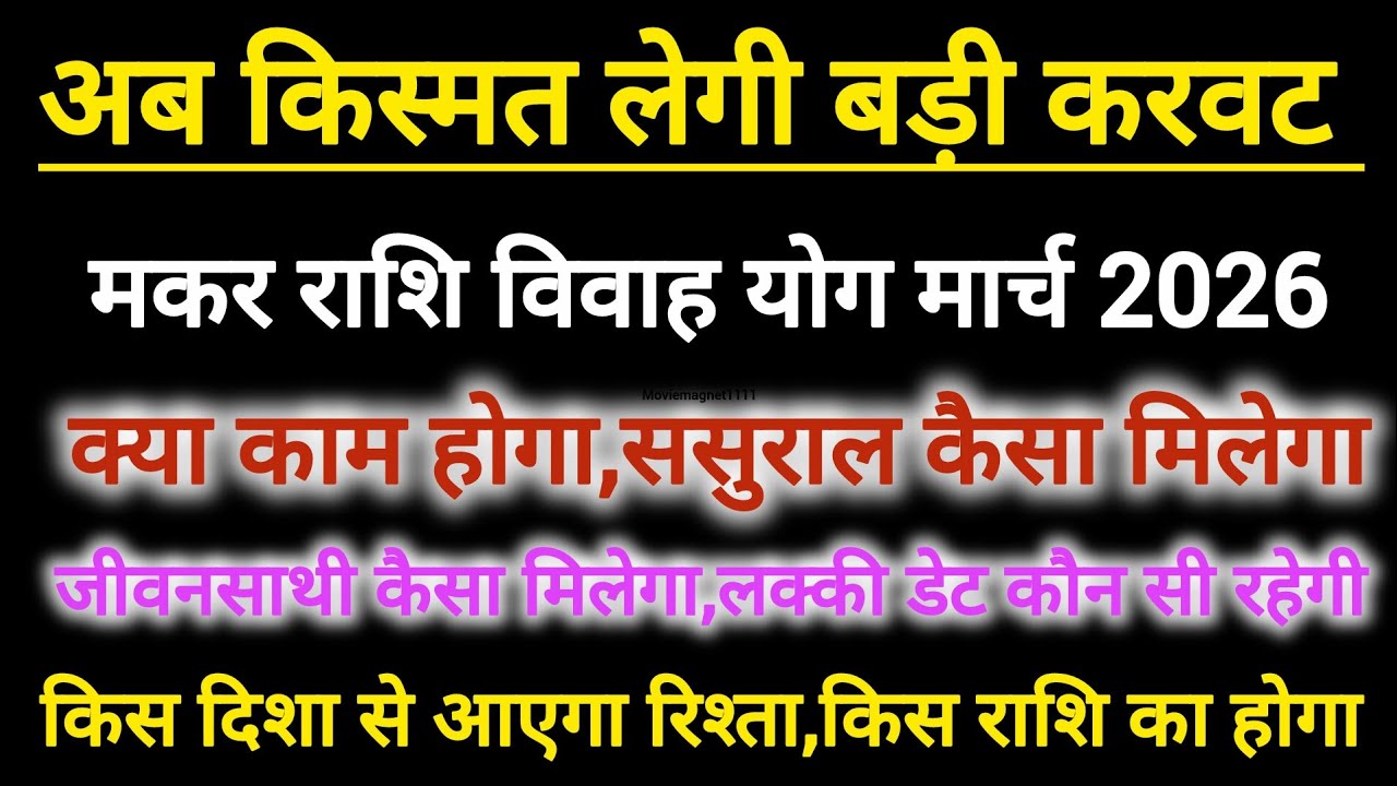 मकर राशि विवाह योग मार्च 2026 | Capricorn marriage prediction yog March 2026 #shaadi #vivah
