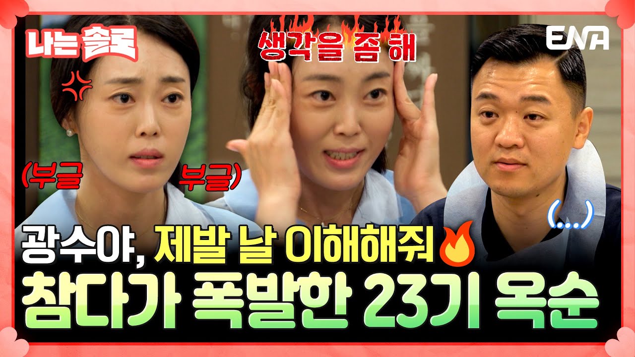 넌 이기적인 불도저야💢 상처만 주는 23기 광수에게 결국 폭발하는 옥순…참지 않고 말할게, 생각을 좀 해줘🔥 #나는솔로 EP.179