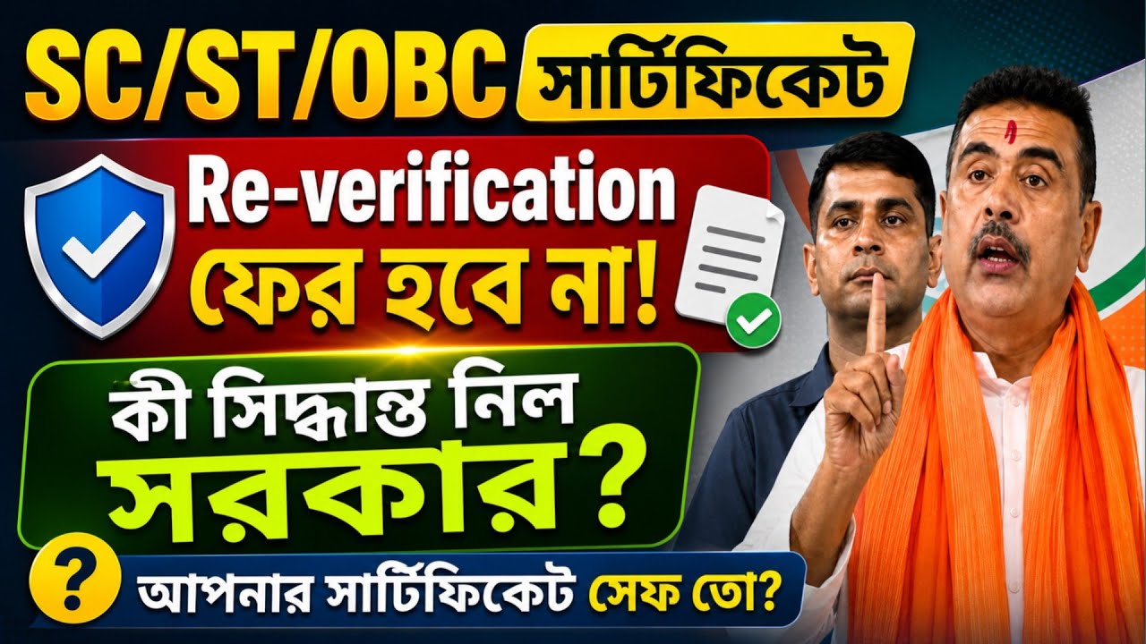 🛑SC/ST/OBC সার্টিফিকেট রিভেরিফাই সবাইকে করতে হবে? আপনার সার্টিফিকেট সেফ আছে? কিভাবে বুঝবেন আপনি? 