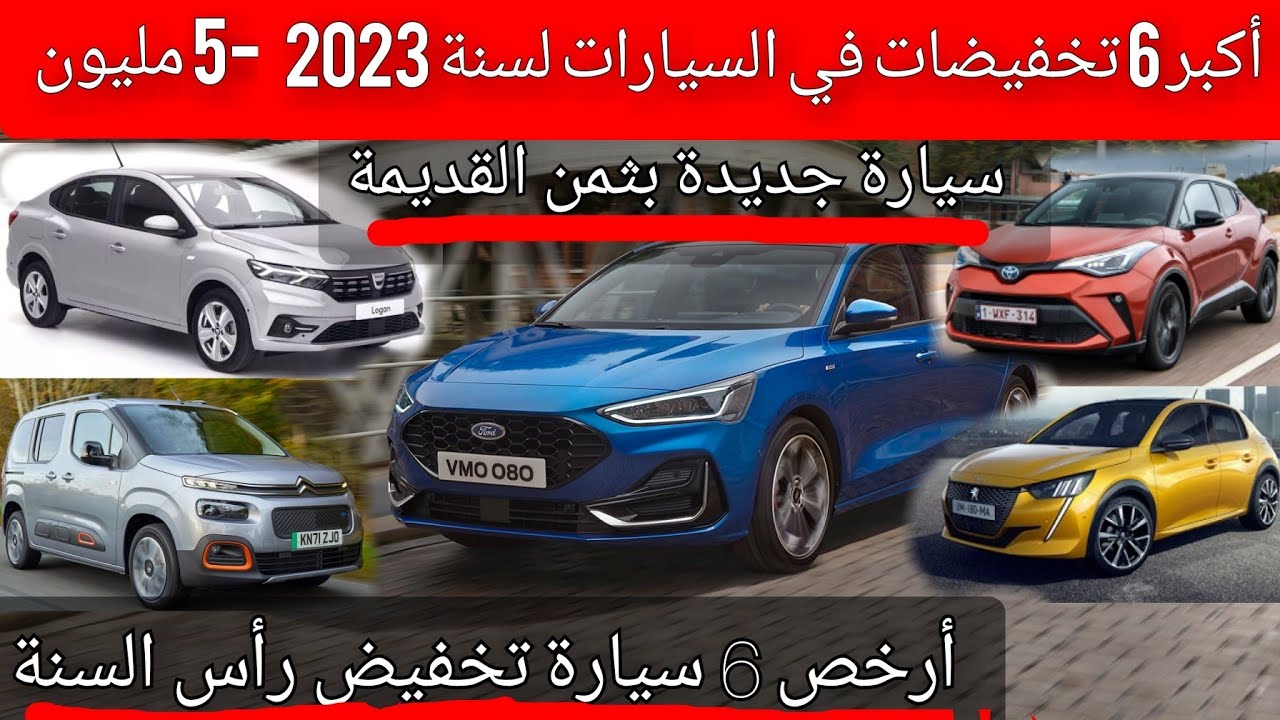 أكبر 6تخفيضات في السيارات لرأس السنة 2023 هدا هو ثمن أرخص سيارات بالمغرب..(جديد دبا شريه بثمن لقديم)