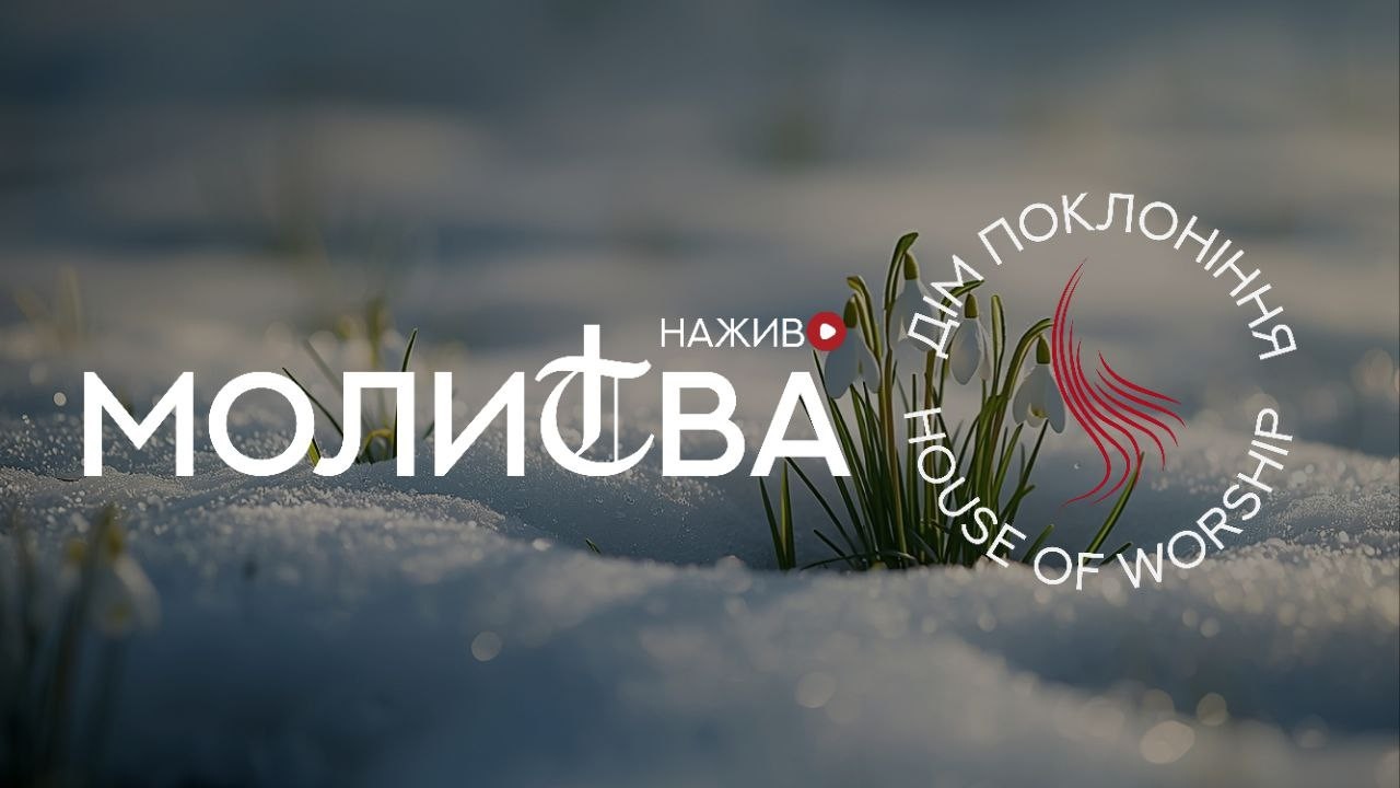 Молитва - Дім Поклоніння - 06.03.2026