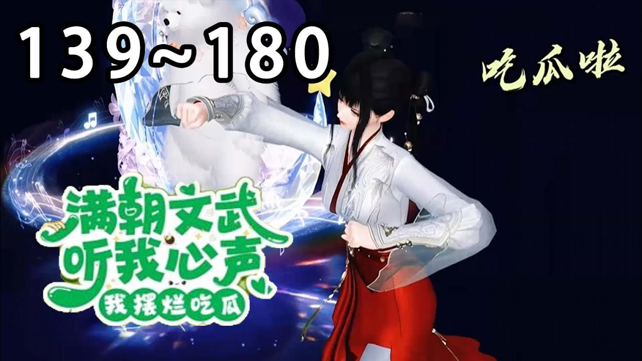 【最新合集】《京城是瓜田，我欢快吃瓜》第139~180集 林默穿越后过了十几年的咸鱼生活，本来打算一直这么过下去，谁知道老爹怕她饿死，直接给她弄了一个官位#逆水寒 #穿越 #小宅动画