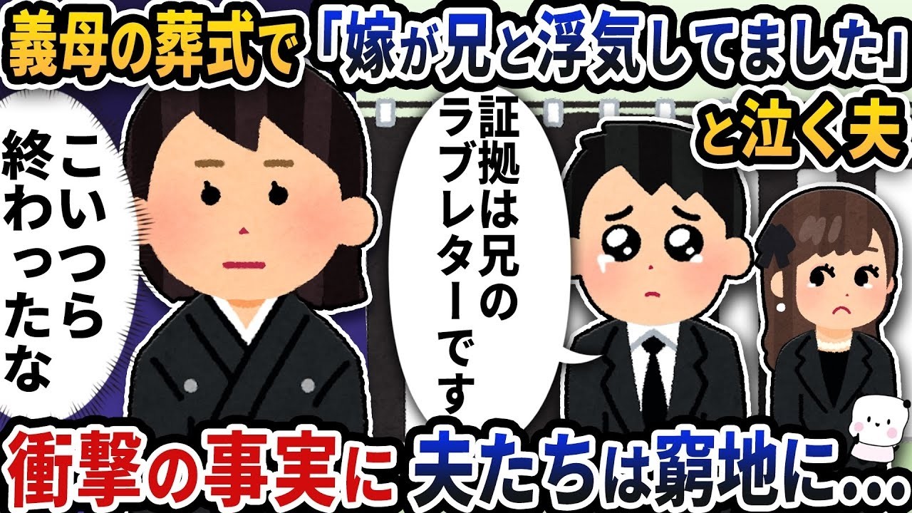 義母の葬式で夫が突然告白！嫁と兄の衝撃の浮気真相とは？