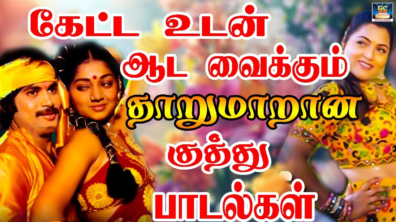 கேட்ட உடன் ஆட வைக்கும் தாறுமாறான குத்து பாடல்கள் | Dappankuthu Gana Kuthu Songs | Celebration Song