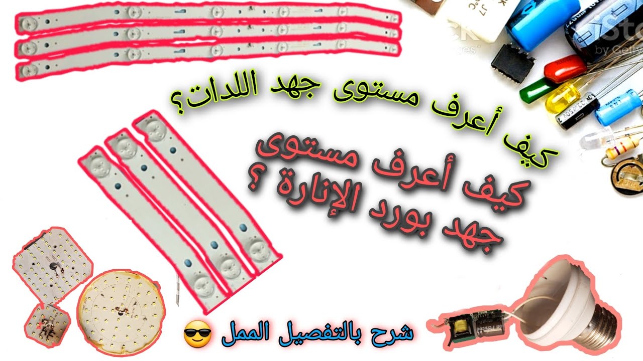 كيف أعرف جهد الإنارة للبورد ؟ _ كيفية معرفة جهد اللدات للشاشة ؟ _ شرح بالتفصيل الممل