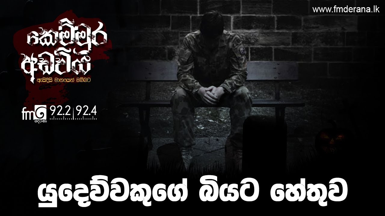 යුදෙව්වකුගේ බියට හේතුව | Kemmura Adaviya | FM Derana