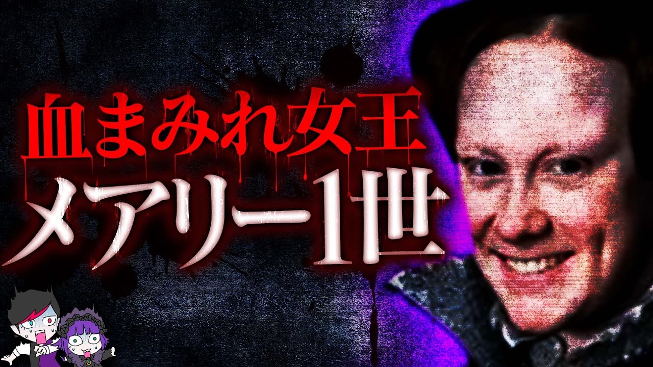 【実話】反逆者300人を焼き殺した…血まみれ女王メアリー1世