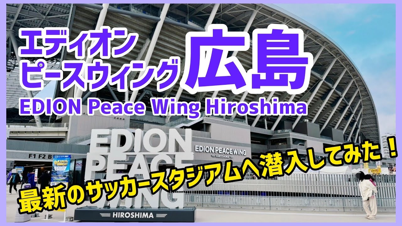 エディオンピースウイング広島⚽️国内最新のサッカースタジアムに潜入してみた‼️｜球場の歩き方TV