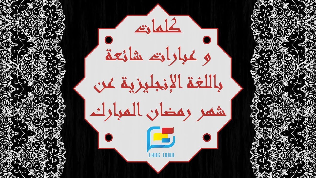 كلمات وعبارات شائعة باللغة الإنجليزية عن شهر رمضان المبارك 2020