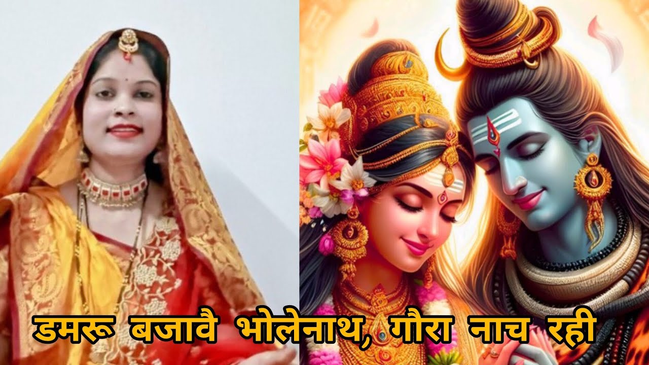 शिवरात्रि भजन || डमरू बजावै भोलेनाथ, गौरा नाच रही || Damru bajave bholenath gora naach rahi  